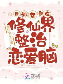 反派女配在修仙界整治戀愛腦