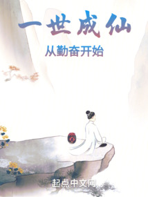 一世成仙，從勤奮開始