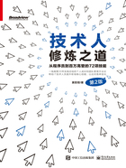 技术人修炼之道：从程序员到百万高管的72项技能（第2版）在线阅读