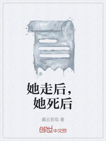 她走后，她死后