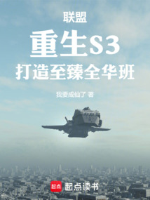 聯盟：重生S3，打造至臻全華班