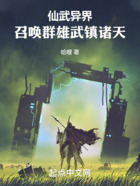 仙武异界:召唤群雄武镇诸天在线阅读