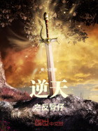逆天之反骨仔在线阅读