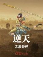 逆天之反骨仔在线阅读