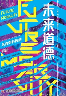 未來道德：來自新科技的挑戰