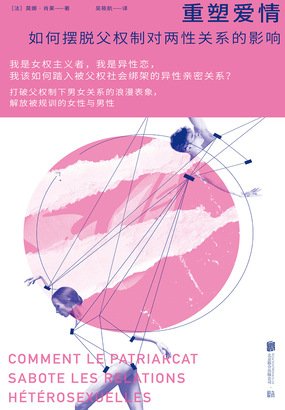 重塑爱情：如何摆脱父权制对两性关系的影响在线阅读