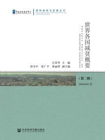 世界各國減貧概要（第二輯）