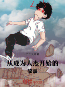 從成為人杰開始的故事