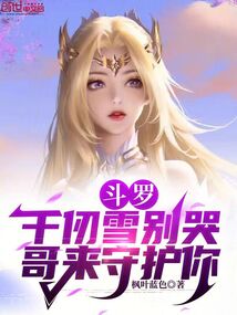 Douluo: Qian Renxue, Don’t Cry, I’ll Protect You cover