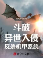 斗破：異世入侵，反殺機甲系統在線閱讀