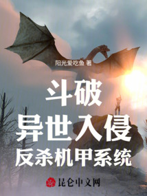 斗破：異世入侵，反殺機甲系統