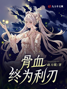 骨血終為利刃