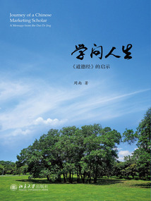 學問人生：《道德經》的啟示