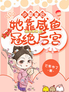 沙雕皇后她靠咸鱼冠绝后宫在线阅读