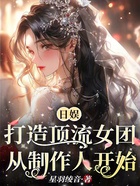 日娛：打造頂流女團(tuán)從制作人開(kāi)始在線閱讀