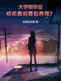大學(xué)剛畢業(yè),校花竟說(shuō)要包養(yǎng)我?