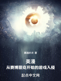 美漫：從賽博朋克開始的游戲入侵