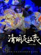 清明走紅喪在線閱讀