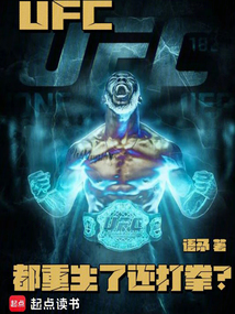 UFC:都重生了還打拳?