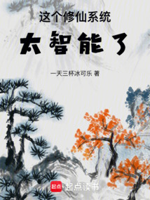 這個修仙系統太智能了