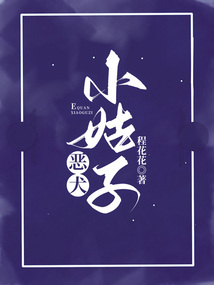 恶犬小姑子在线阅读