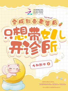 穿成影帝老婆后只想带女儿开诊所在线阅读