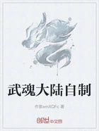 武魂大陆自制在线阅读