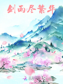 劍雨盡繁華