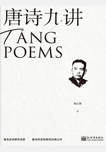 唐詩九講