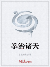 拳治諸天