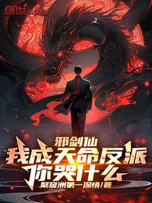 邪劍仙:我成天命反派,你哭什么