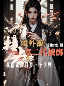 境外游撞上富二代被綁
