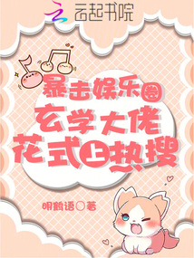 暴擊娛樂圈！玄學大佬花式上熱搜