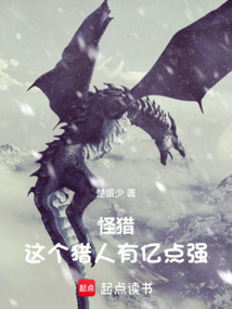 怪獵：這個獵人有億點強！