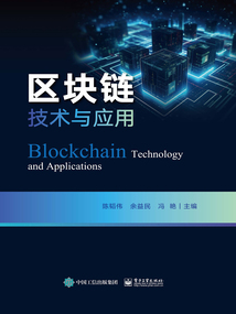 區塊鏈技術與應用