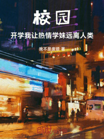 校園：開學我讓熱情學妹遠離人類