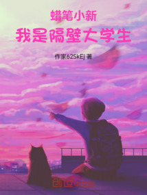 蠟筆小新：我是隔壁大學生