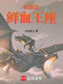 權游之鮮血王座