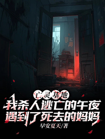亡靈基地：我殺人逃亡的午夜，遇到了死去的媽媽