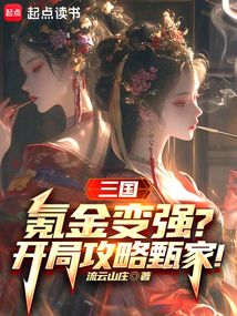 三國：氪金變強？開局攻略甄家！