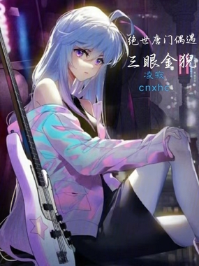 绝世唐门偶遇三眼金猊在线阅读