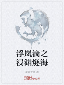 浮嵐滴之浸淵燧海