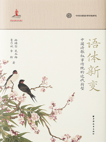 語體新變：中國詩歌敘事傳統(tǒng)的近代轉型