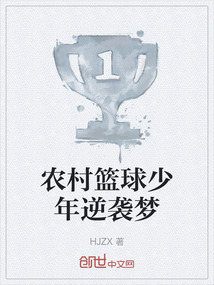 農(nóng)村籃球少年逆襲夢(mèng)