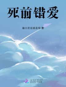 死前錯(cuò)愛