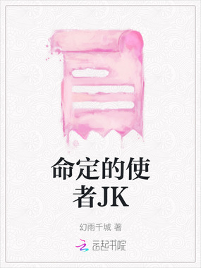 命定的使者JK在线阅读