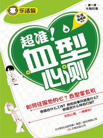樂活族:超準(zhǔn)!血型心測(cè)