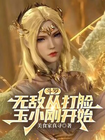 斗羅:無敵從打臉玉小剛開始