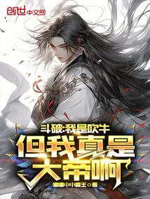 斗破:我是吹牛,但我真是大帝啊