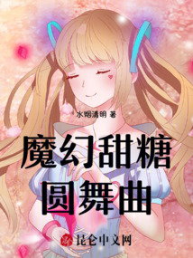 魔幻甜糖圓舞曲